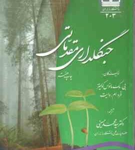 جنگلداری مقدماتی ( مانوس کولینز - وایت - حسینی )