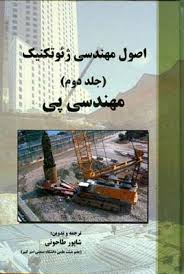 اصول مهندسی ژئوتکنیک : مهندسی پی جلد2 ( براجا ام داس - شاپور طاحونی )