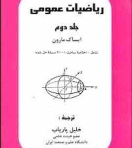 ریاضیات عمومی جلد دوم ( ایساک مارون - خلیل پاریاب )