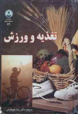 تغذیه و ورزش ( رضا علیجانیان )