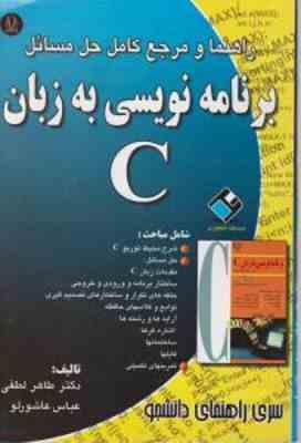 برنامه نویسی به زبان C ( طاهر لطفی - عباس عاشورلو ) راهنما و مرجع کامل حل مسائل