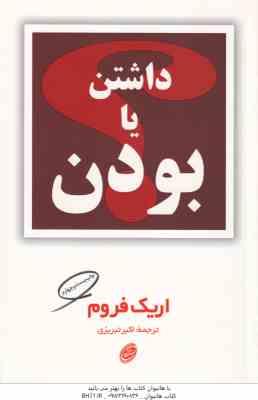 داشتن یا بودن ( اریک فروم - اکبر تبریزی )