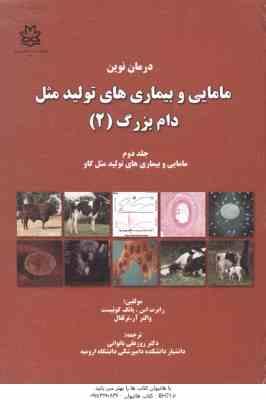 درمان نوین مامایی و بیماری های تولید مثل دام بزرگ جلد 2 ( کوئیست - آر.ترلفال - باتوانی )