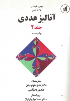 آنالیز عددی جلد 2 ( دیوید کینکید - وارد چنی - توتونیان - صائمی - بابلیان )