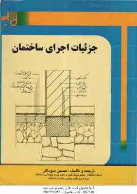 جزئیات اجرای ساختمان ( حسین سوداگر )