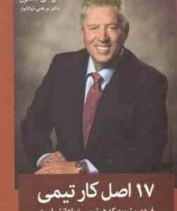 17 اصل کار تیمی ( جان سی . مکسول - مرتضی ذوالانوار )