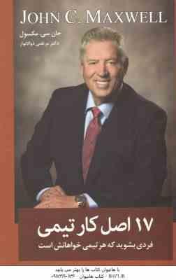 17 اصل کار تیمی ( جان سی . مکسول - مرتضی ذوالانوار )