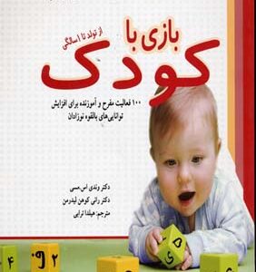 بازی با کودک از تولد تا 1 سالگی ( اس .مسی - کوهن لیدرمن - ترابی )