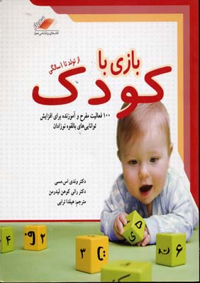 بازی با کودک از تولد تا 1 سالگی ( اس .مسی - کوهن لیدرمن - ترابی )