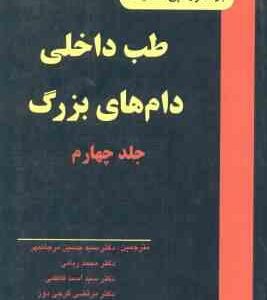 طب داخلی دام های بزرگ جلد 4 ( اسمیت - مرجانمهر - ربانی - فاطمی - گرجی دوز ) ویراست 2