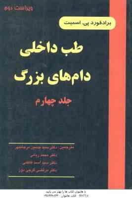 طب داخلی دام های بزرگ جلد 4 ( اسمیت - مرجانمهر - ربانی - فاطمی - گرجی دوز ) ویراست 2