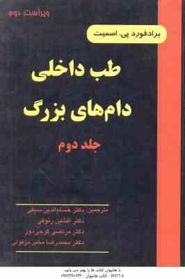 طب داخلی دام های بزرگ جلد 2 ( اسمیت - مرجانمهر - ربانی - فاطمی - گرجی دوز ) ویراست 2