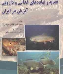 راهنمای عملی تغذیه و نهاده های غذایی و دارویی آبزیان در ایران ( نادر افشار مازندران )