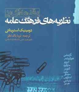 مقدمه ای بر نظریه های فرهنگ عامه ( استریناتی - پاک نظر )