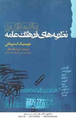 مقدمه ای بر نظریه های فرهنگ عامه ( استریناتی - پاک نظر )