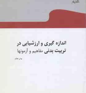 اندازه گیری و ارزشیابی در تربیت بدنی ( فریده هادوی ) مفاهیم و آزمونها