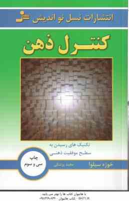کنترل ذهن ( خوزه سیلوا - مجید پزشکی ) تکنیک های رسیدن به سطح موفقیت ذهنی