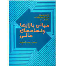 مبانی بازارها و نهادهای مالی جلد اول ( فرانک فبوزی - فرانکو مودیلیانی - مایکل فری - حسین عبده تبریزی