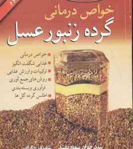 خواص درمانی گرده زنبور عسل ( سید جواد سعادتمند - شهروز دارایی )