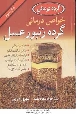 خواص درمانی گرده زنبور عسل ( سید جواد سعادتمند - شهروز دارایی )
