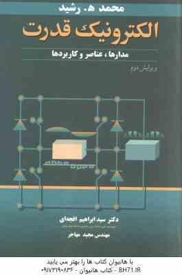 الکترونیک قدرت ( محمد ه رشید - ابراهیم افجه ای - مجید مهاجر ) مدارها ، عناصر و کاربردها - ویرایش 2