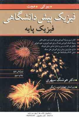 فیزیک پیش دانشگاهی - فیزیک پایه ( بیوکی - هچت - سپهری ) ویرایش 2
