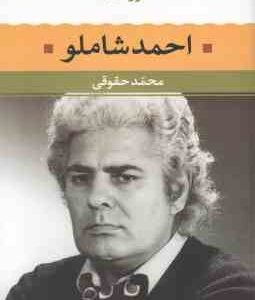 احمد شاملو ( محمد حقوقی ) شعر زمان ما 1