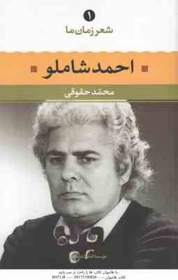 احمد شاملو ( محمد حقوقی ) شعر زمان ما 1