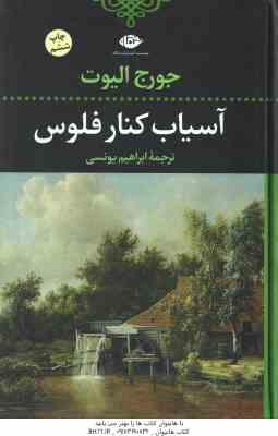 آسیاب کنار فلوس ( جورج الیوت - ابراهیم یونسی )