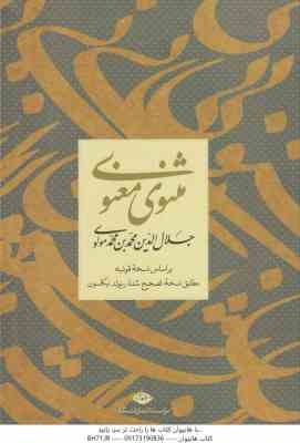 مثنوی معنوی ( جلال الدین محمدبن محمد مولوی ) بر اساس نسخه قونیه مطابق نسخه تصحیح شده رینولد نیکلسون