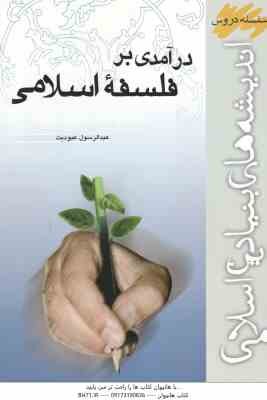 درآمدی بر فلسفه اسلامی ( عبدالرسول عبودیت )