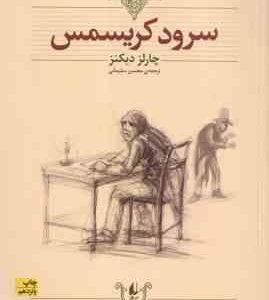 سرود کریسمس ( چارلز دیکنز - محسن سلیمانی ) کلکسیون کلاسیک 1