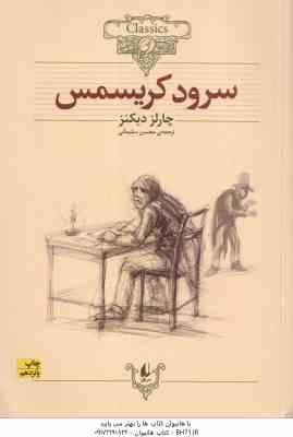سرود کریسمس ( چارلز دیکنز - محسن سلیمانی ) کلکسیون کلاسیک 1