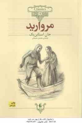 مروارید ( جان استاین بک - محسن سلیمانی ) کلکسیون کلاسیک 9