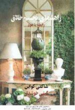 راهنمای تجسم خلاق ( شاکتی گواین - گیتی خوشدل ) رابطه با خود