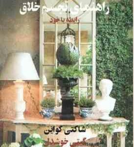 راهنمای تجسم خلاق ( شاکتی گواین - گیتی خوشدل ) رابطه با خود