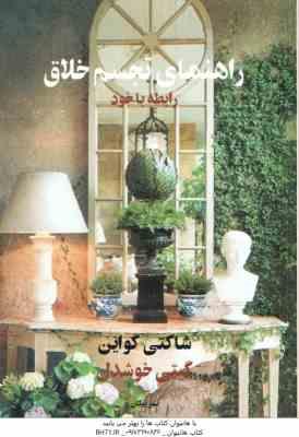 راهنمای تجسم خلاق ( شاکتی گواین - گیتی خوشدل ) رابطه با خود