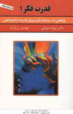 قدرت فکر 1 ( مورفی - رزم آزما ) پژوهشی در زمینه بازسازی نیروی اندیشه ، اراده و تلقین