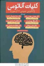 کلیات آناتومی ( مهدی مهدی زاده - سارا سلیمانی اصل ) آناتومی عمومی آزمون