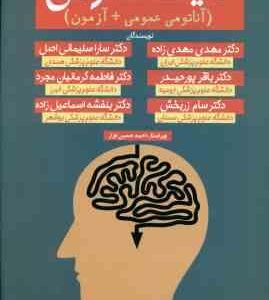 کلیات آناتومی ( مهدی مهدی زاده - سارا سلیمانی اصل ) آناتومی عمومی آزمون