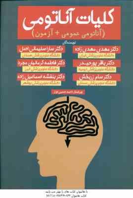 کلیات آناتومی ( مهدی مهدی زاده - سارا سلیمانی اصل ) آناتومی عمومی آزمون
