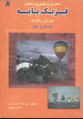9789646809383.jpg فیزیک پایه جلد 1 : مکانیک ( ج. بلت - قرشی - اسکویی ) تحلیل و تشریح مسائل