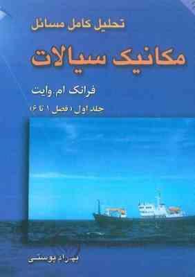 تحلیل کامل مسائل مکانیک سیالات جلداول ( فرانک م.وایت - بهرام پوستی )