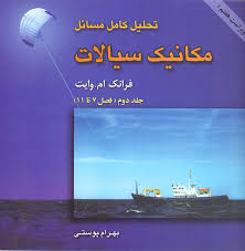 مکانیک سیالات جلد دوم ( فرانک م وایت - بهرام پوستی ) تحلیل کامل مسائل