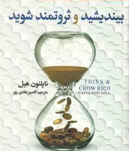 بیندیشید و ثروتمند شوید ( ناپلئون هیل - کامبیز هادی پور ) چگونه رفتار کنیم تا ثروتمند شویم