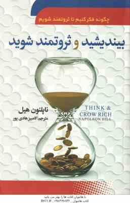 بیندیشید و ثروتمند شوید ( ناپلئون هیل - کامبیز هادی پور ) چگونه رفتار کنیم تا ثروتمند شویم