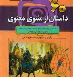 60 داستان از مثنویی معنویی ( فراز فلاح ) مجموعه هزار سال داستان 3
