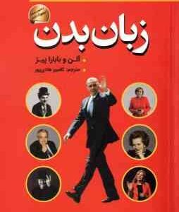زبان بدن ( آلن و بابارا پیز - کامبیز هادی پور ) آگاه شدن کامل و جامع از افکار دیگران از روی حرکان بد