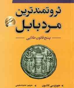 ثروتمند ترین مرد بابل ( جورج سی کلاسون - حدیثه مقیمی ) پنج قانون طلایی