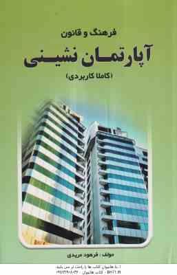 فرهنگ و قانون آپارتمان نشینی ( فرهود مریدی ) کاملا کاربردی